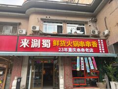-来涮蜀鲜货火锅串串香(菜市口店)