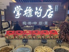 门面-掌柜的店·河南菜(日月光店)