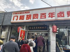 -门框胡同百年卤煮(新街口店)