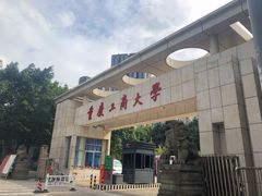 -重庆工商大学(南岸校区)