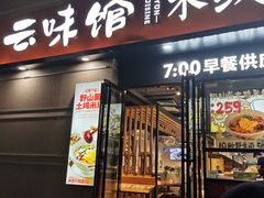 门面-云味馆·云南菜·云南米线(景田店)