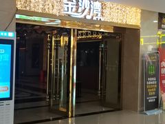 -金沙湾KTV(丽悦新天店)