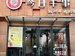 -今日牛事潮汕鲜牛肉火锅(瑞金店)