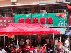 -杨家牛肉汤(淮建路店)