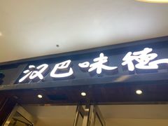 -汉巴味德(沈阳万象汇店)