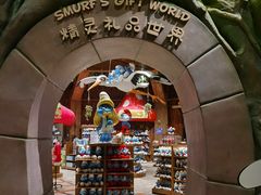 -蓝精灵乐园·世茂精灵之城主题乐园