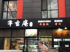 -牛玄庵日式寿喜烧·料理店(新源里店)