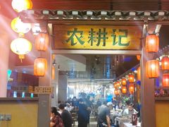 门面-农耕记·湖南土菜(halo广场店)
