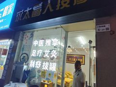 -永太盲人按摩(福田店)