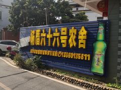 -杨厝六十六农庄农舍(杨厝路店)