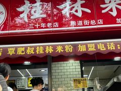 -覃肥叔桂林米粉(粮道街店)