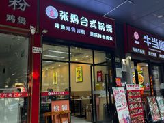 -张妈台式锅烧(深大店)
