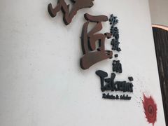 门面-炉匠炉端烧·酒(国金中心商场店)