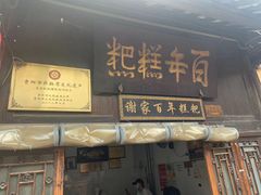 -金必轩(青岩店)