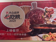 -钢管厂五区小郡肝火锅串串香(清河店)