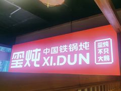 -玺炖·中国铁锅炖(虹桥天街店)