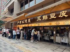 -严老幺烧麦(前进四路店)