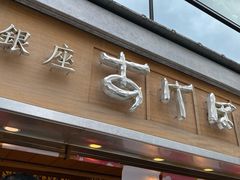 -銀座あけぼの (銀座本店)
