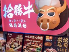 门面-拾勝牛·江景安格斯烧肉放题(江湾阳光天地店)