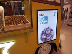 门面-栗子来了(正弘城店)
