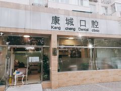 -康城口腔(复兴门店)