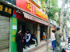 门面-铁朋小锅米线(玉川巷店)