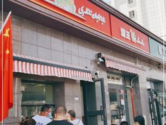 门面-阿布拉的馕(西北路店)