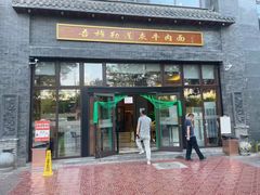 门面-吾穆勒蓬灰牛肉面·清真(北滨河中路店)