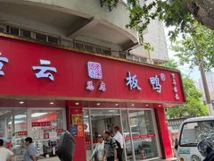 -章云板鸭(总店)