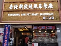 -香港新发烧腊茶餐厅(春风店)