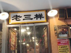 -老三样·旧食新味(船山路店)