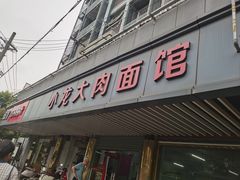-小龙大肉面馆