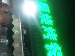 门面-同来顺烧烤餐厅(哈尔滨道店)