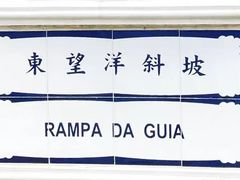 -东望洋炮台东望洋灯塔