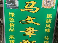 -马文章胖子甑糕(洒金桥店)