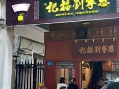 -恩宁刘福记(东华东路店)