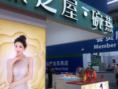 门面-燕之屋·燕窝(龙德店)