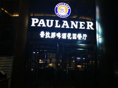 门面-PAULANER普拉那德国啤酒花园(千玺广场店)