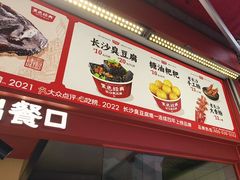 -黑色经典臭豆腐·湖南特产(步行街店)