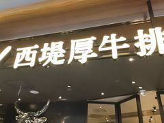 -西堤牛排(北京国瑞店)