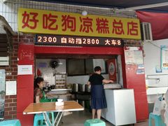 -好吃狗凉糕总店