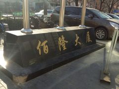 -黄寺商厦