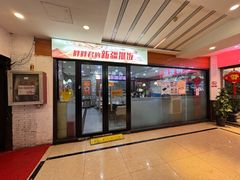 -胖胖君的新疆抓饭(普陀店)