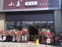 门面-小姜锅贴(凤凰街店)