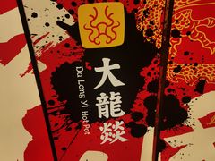 -大龙燚火锅(天安云谷店)