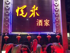门面-悦来酒家·正宗闽南菜(西街店)
