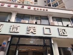 -微笑牙科口腔(三亚迎宾院区)