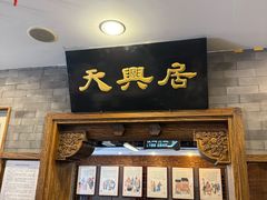 -天兴居(鲜鱼口街店)