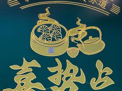 -喜势点·糖沙翁手工茶点·本地人茶居(永庆坊店)