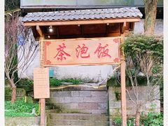-茶泡饭(李子坝店)